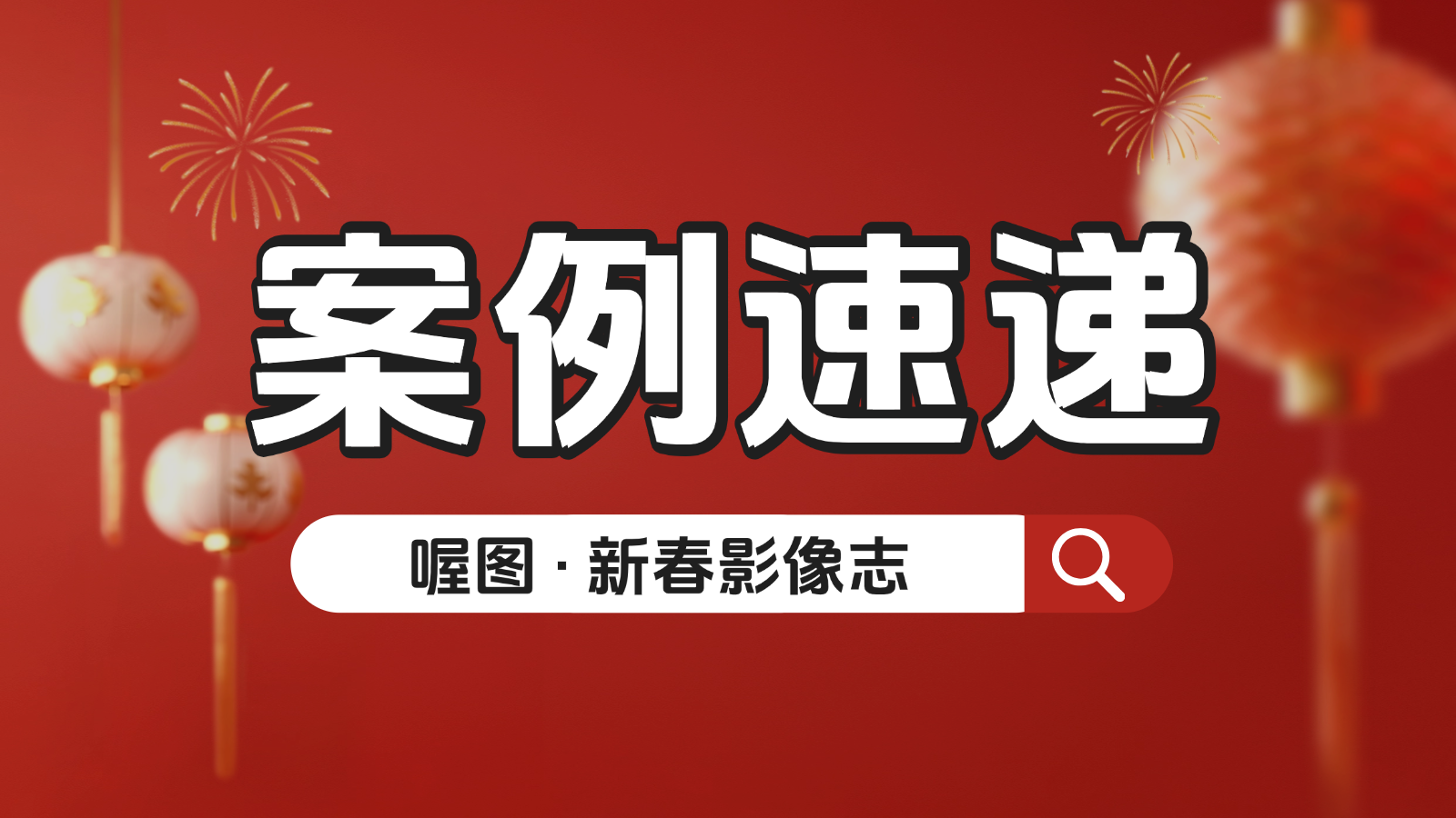 新春影像志:穿越六大场景,探寻新春密码