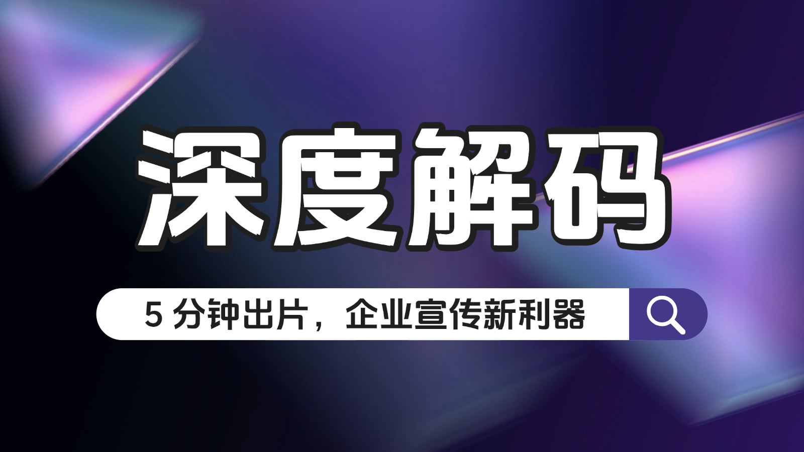 颠覆传统！视频闪传 + 云端快剪 + 在线审阅，开启企业极速出片时代