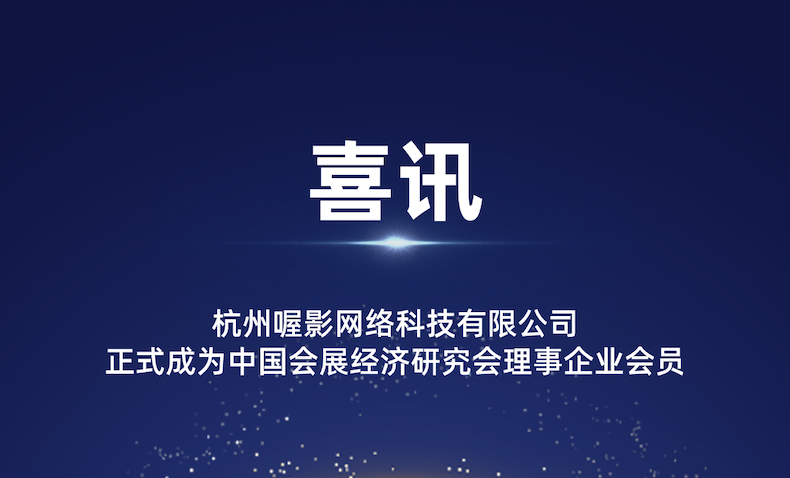 喜讯 | 喔图正式成为中国会展经济研究会理事单位