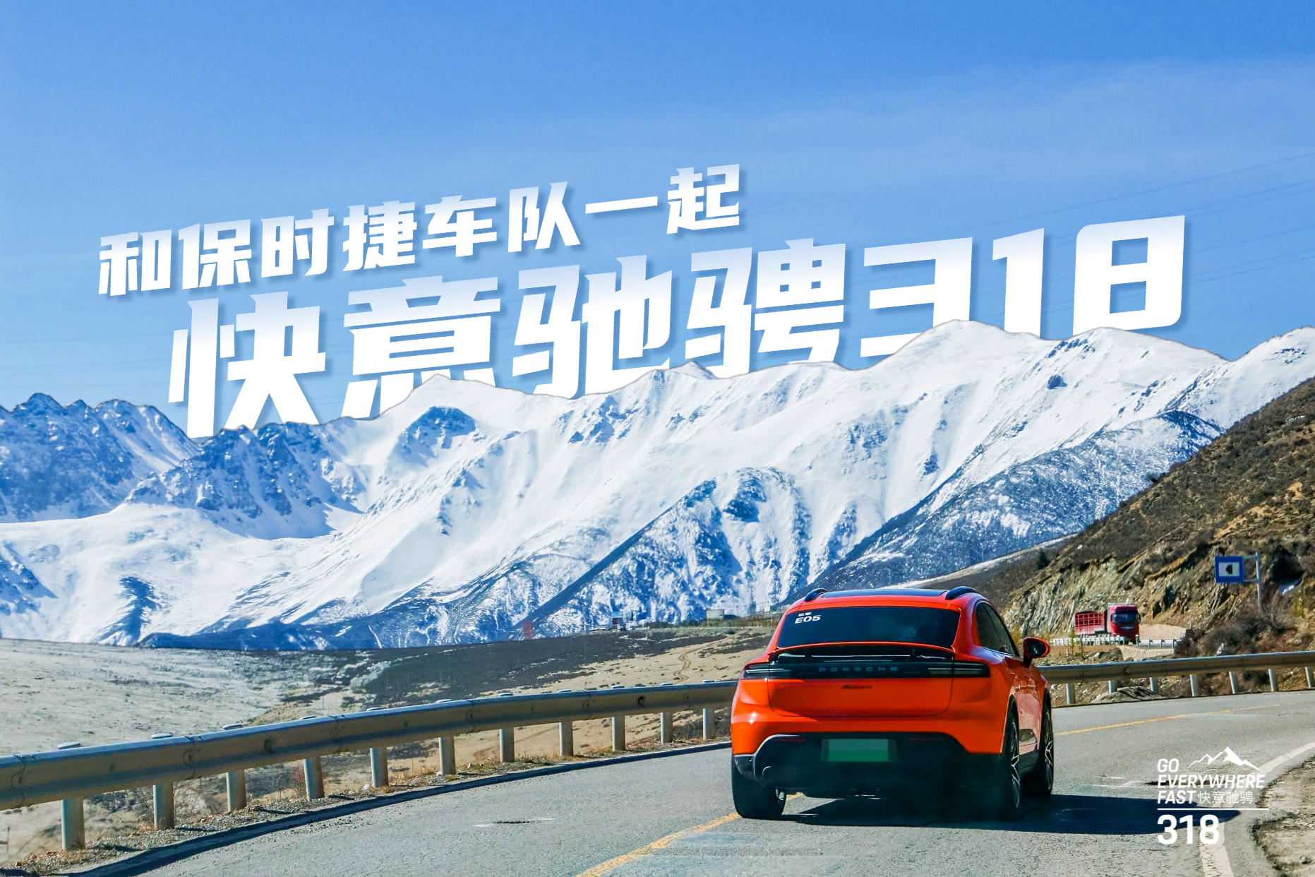 318国道,44天,5476公里,我们这样记录保时捷的快意驰骋之旅