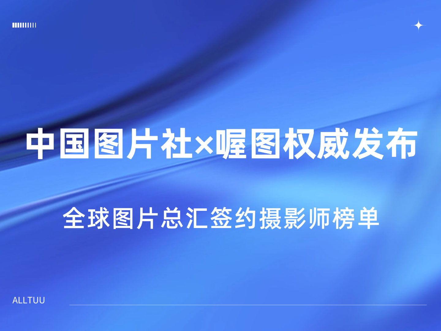 联合发布|全球图片总汇签约摄影师榜单权威发布