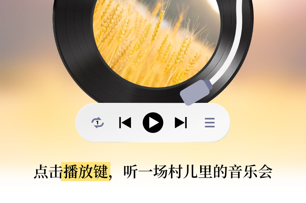这场村儿里的音乐会,有点不一样