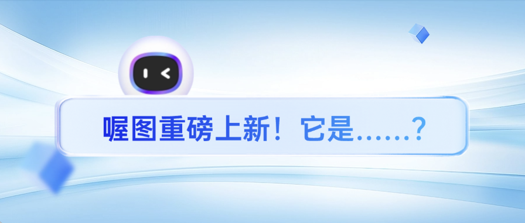 来了!