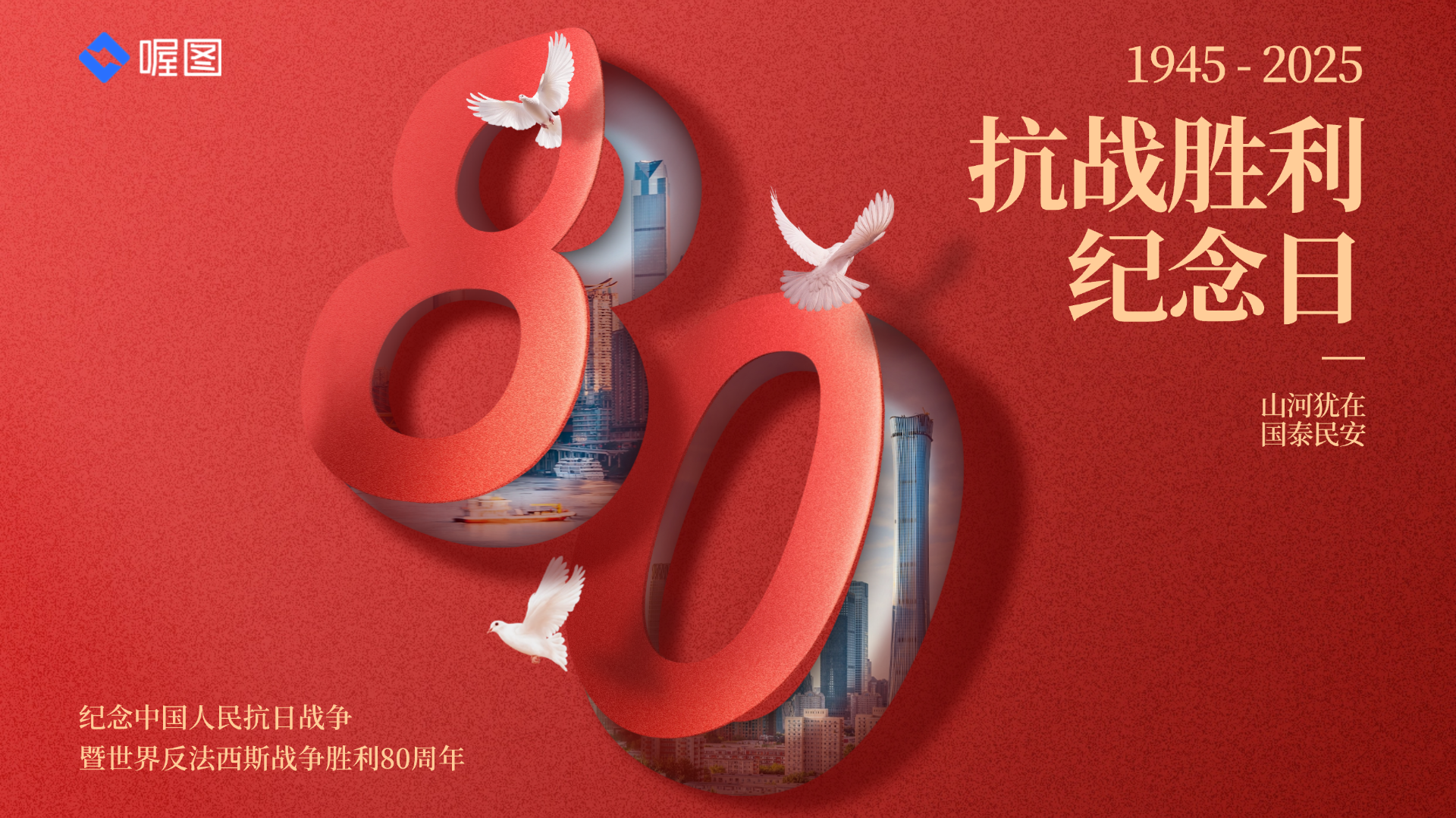 抗战胜利80周年:铭记历史,守护和平