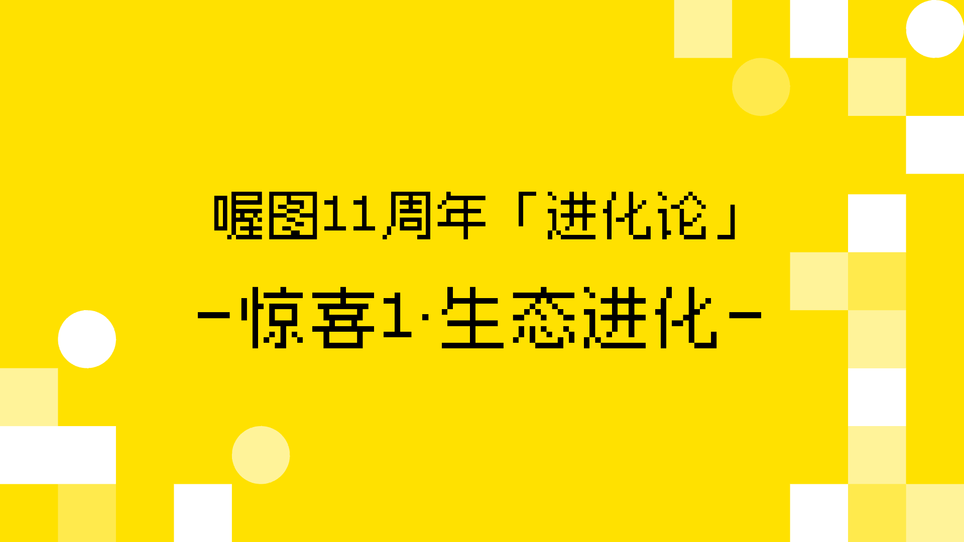 喔图11周年「进化论」｜与尼康云创，再一次颠覆影像传输