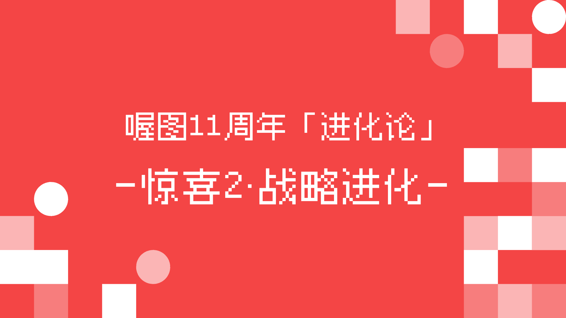 喔图11周年「进化论」｜携手鸿蒙，用中国人自己的操作系统做照片直播