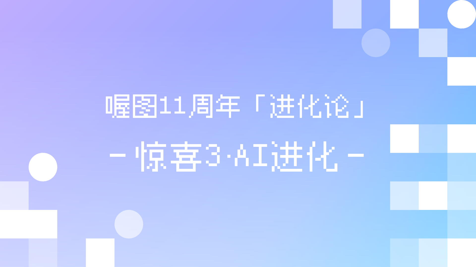 喔图11周年「进化论」|第七代AI修图,即刻渲染,立体呈现!