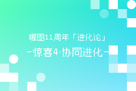 喔图11周年「进化论」|人员协作3.0,自由重构,工作流随你定!