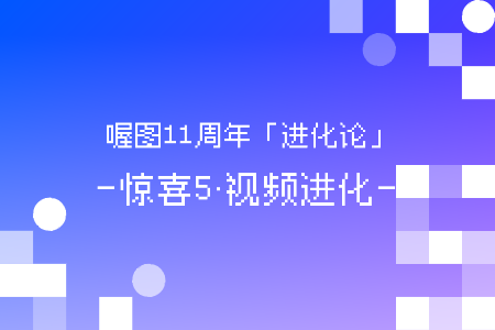 喔图11周年「进化论」｜新的进化，蓄势登场！