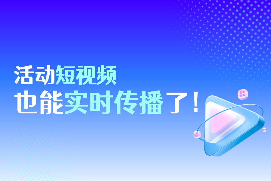 活动传播进入「短视频直播」时代!