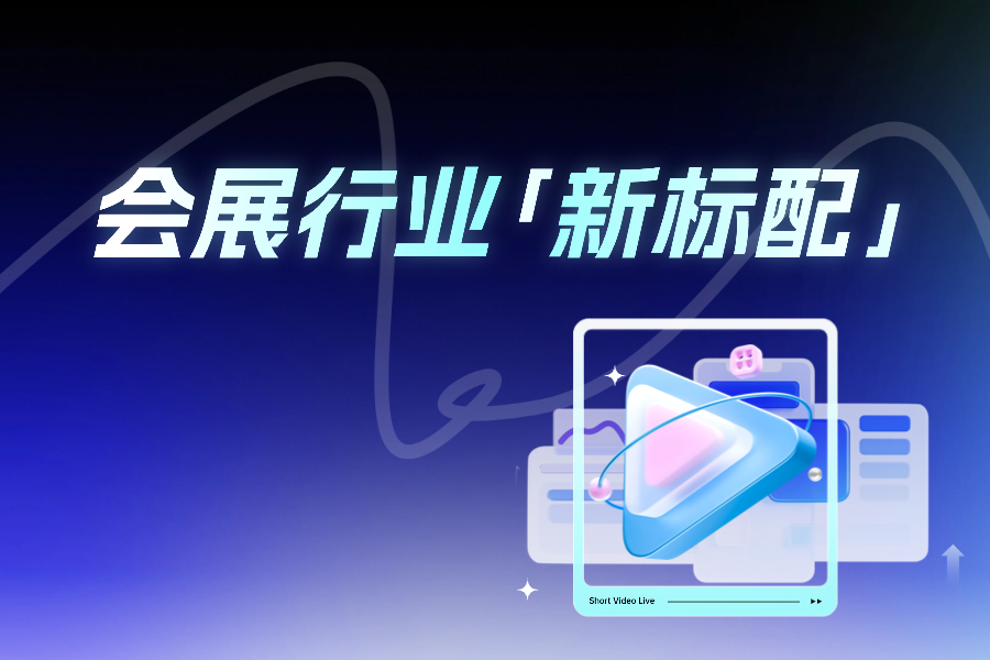 「短视频直播」爆火,会展行业新标配来了!