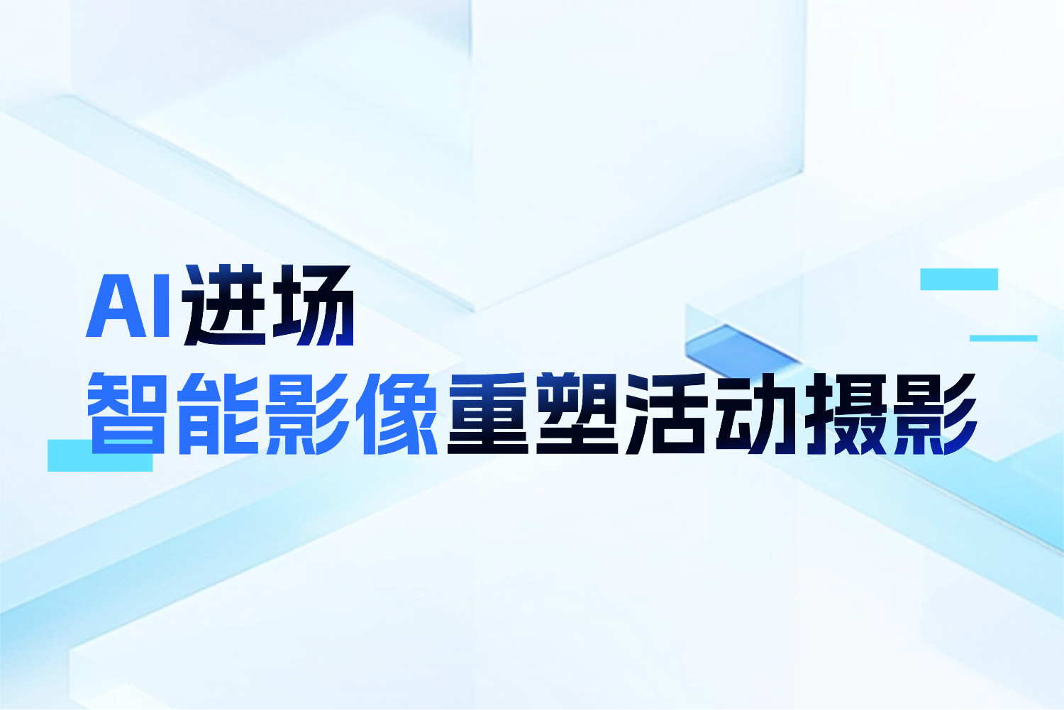 佳能 EOS × 喔图|活动摄影广州峰会