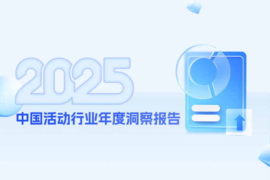 喔图《中国活动行业年度洞察报告(2025)》