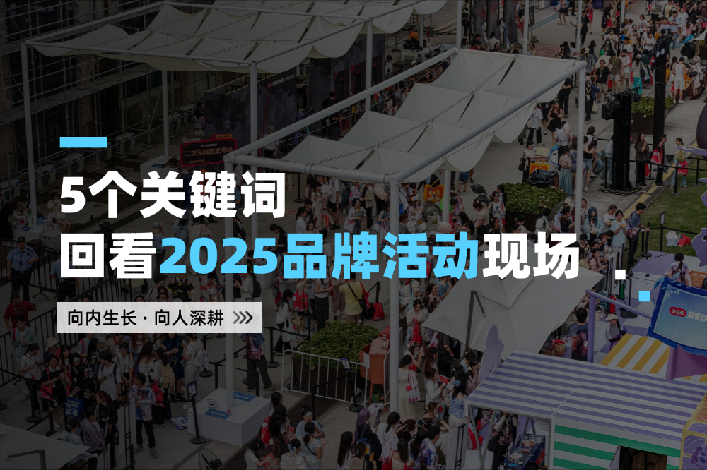 5个关键词,回看2025的品牌活动现场