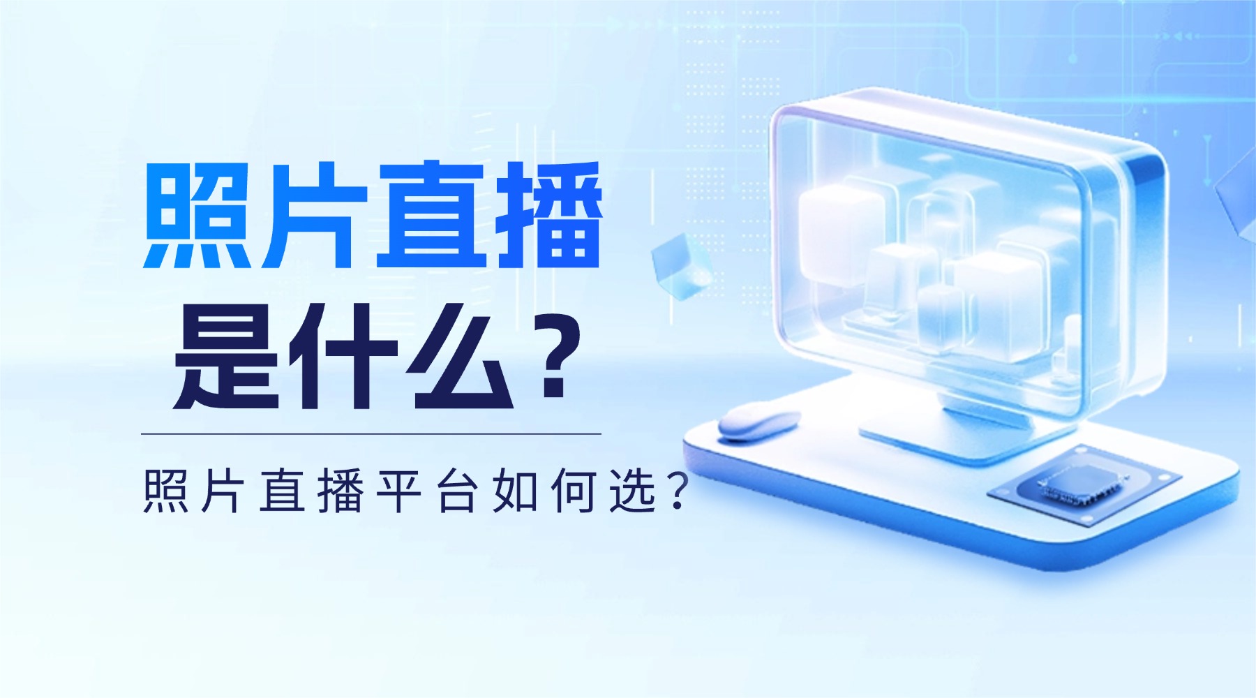 什么是照片直播?照片直播平台怎么选?