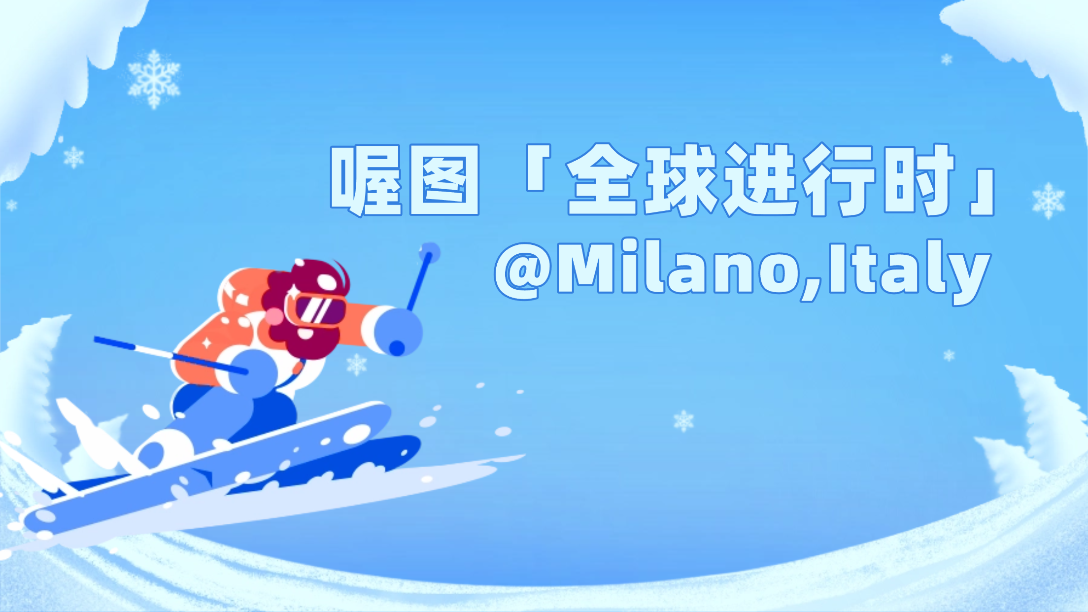 喔图全球进行时|这一站,意大利米兰!