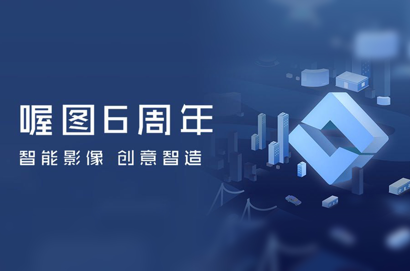 喔图六周年——智能影像的N种打开方式