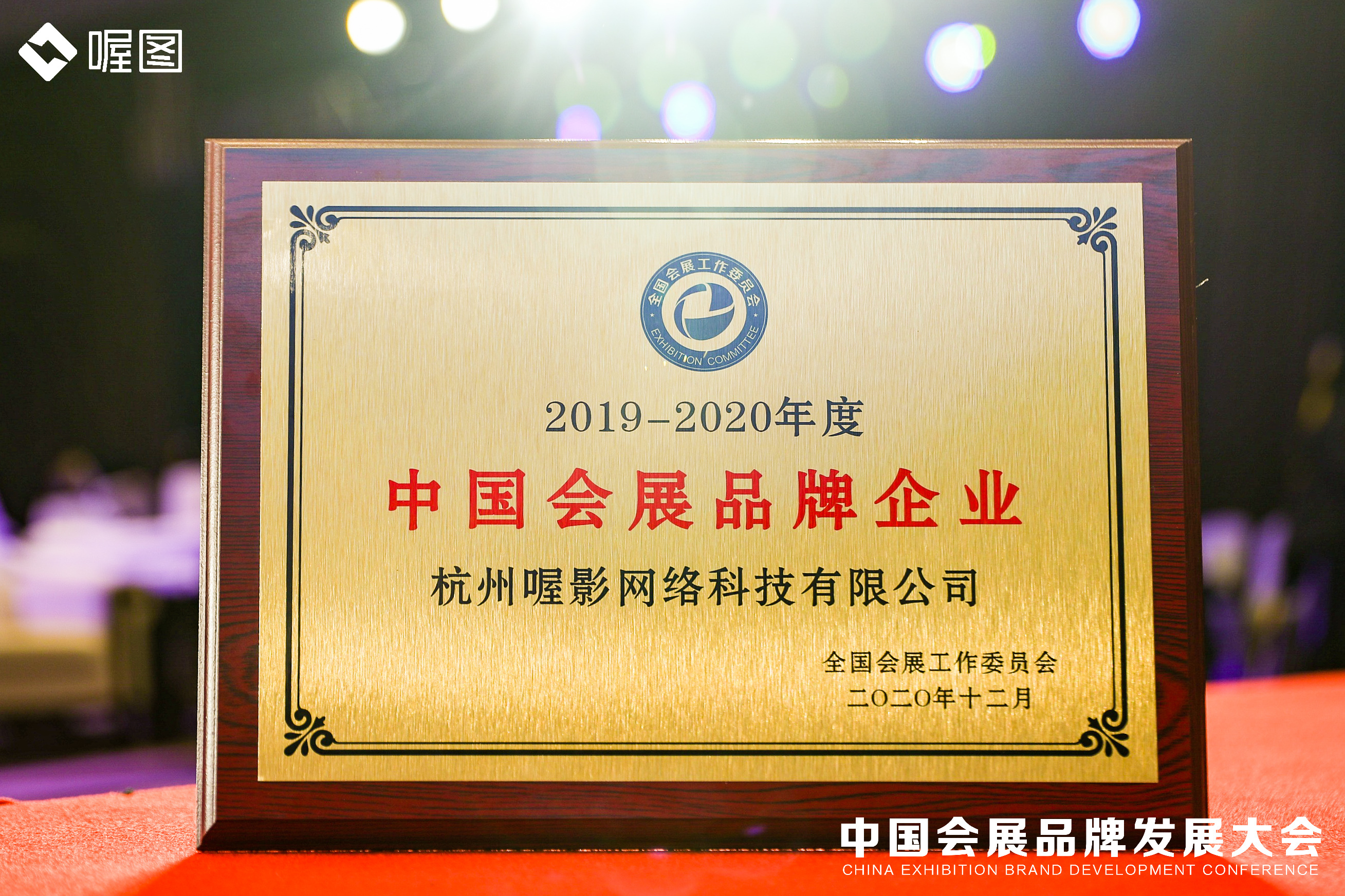 喔图获“2019-2020年度中国会展品牌企业”殊荣
