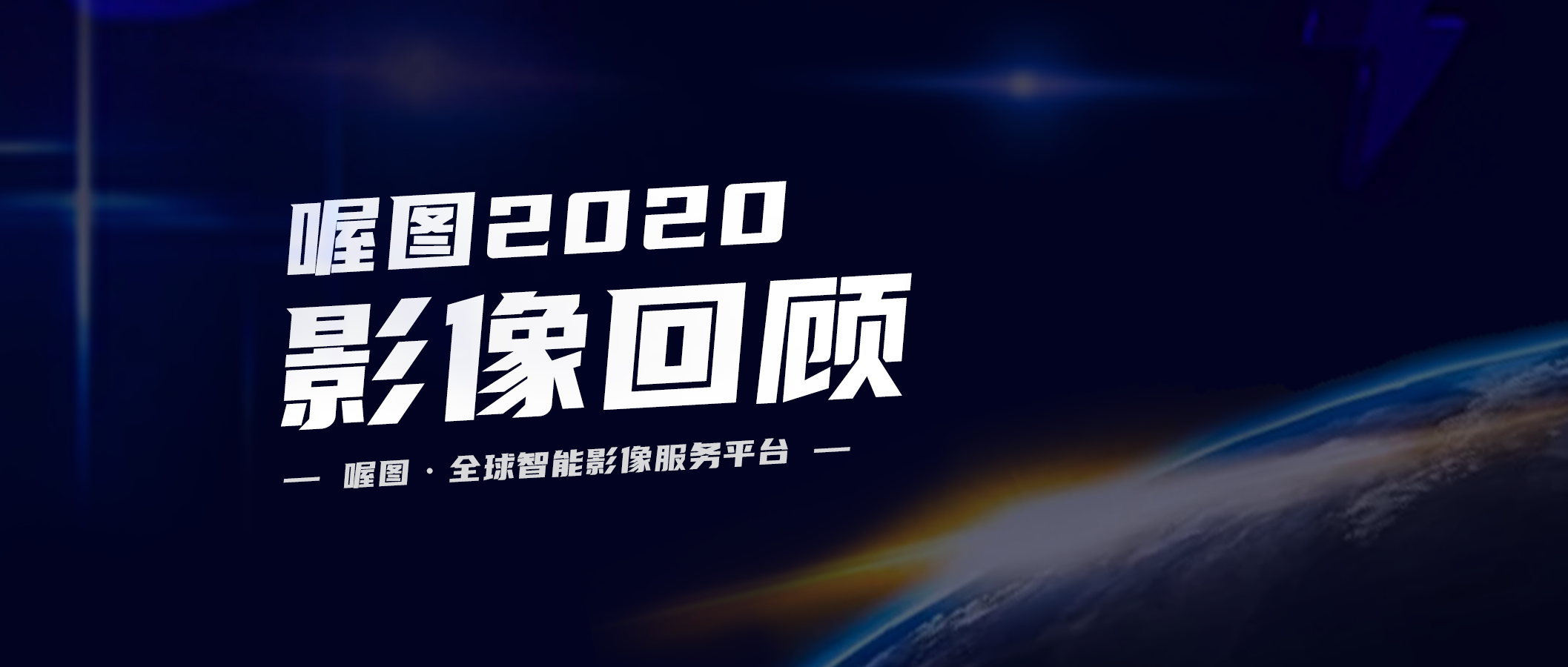 喔图 × 2020 | 年度影像回顾