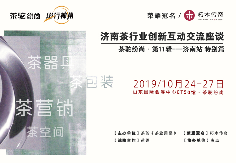 策划茶驼纷尚·济南站，增强茶行业经营者创新互动