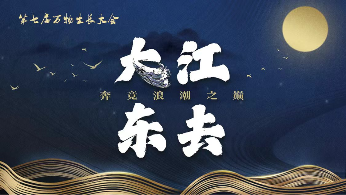 第七届万物生长大会在杭州如期举行,活动现场气氛热烈。