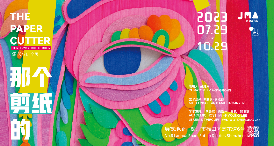 个展开幕式于2023年7月29日在深圳举行,展示陈粉丸独特的剪纸艺术作品