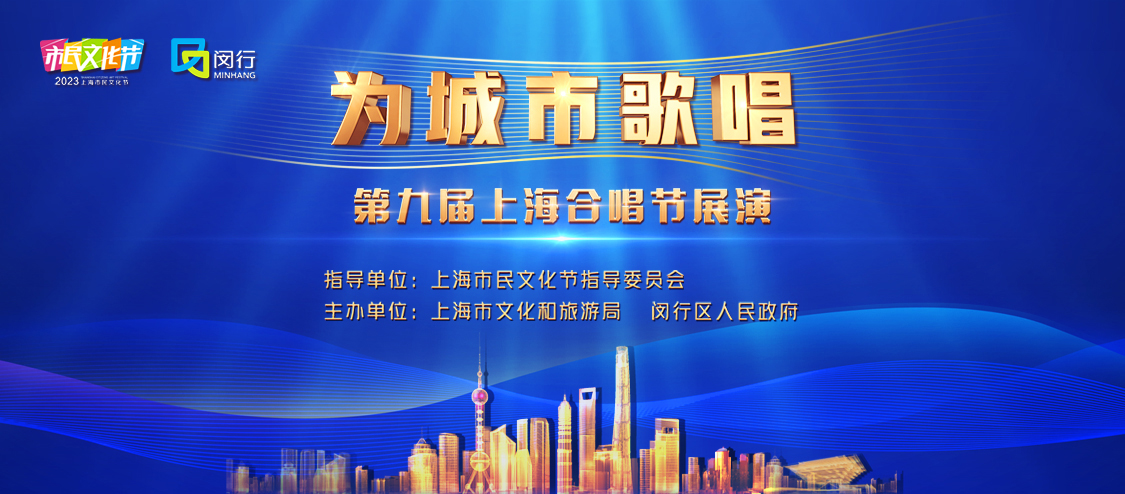 筹备第九届上海合唱节展演,吸引全国各地的合唱团体参与