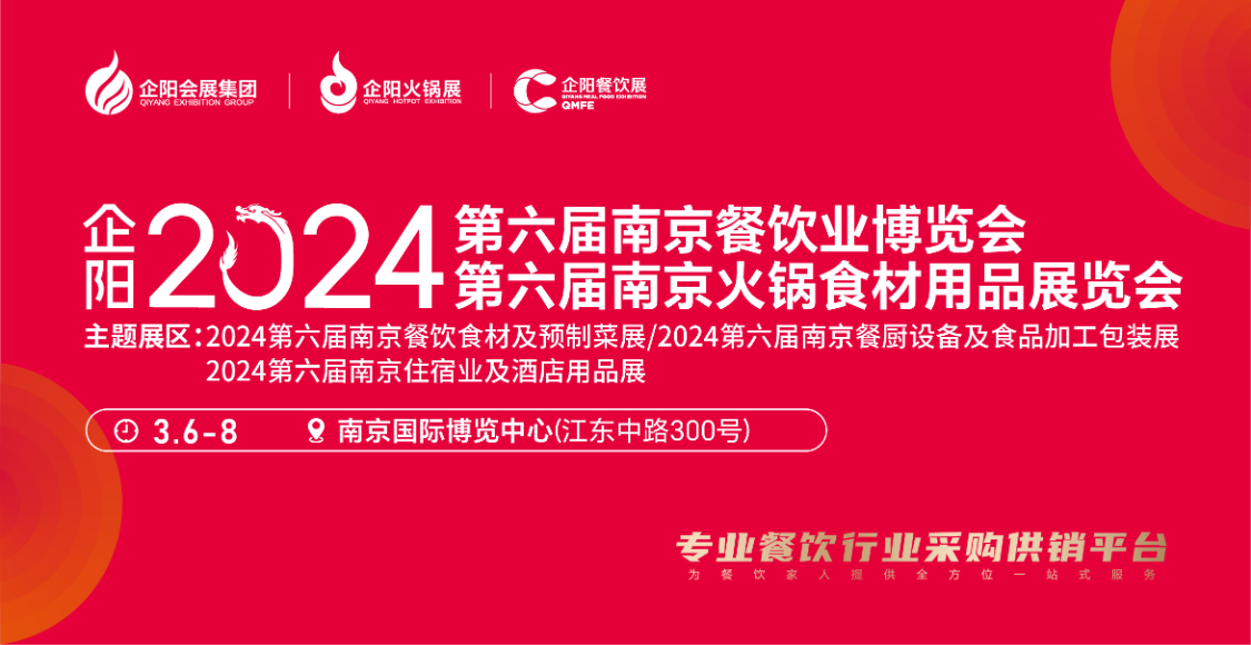 企阳2024南京展即将于3月6日盛大开幕,聚焦餐饮火锅行业新趋势