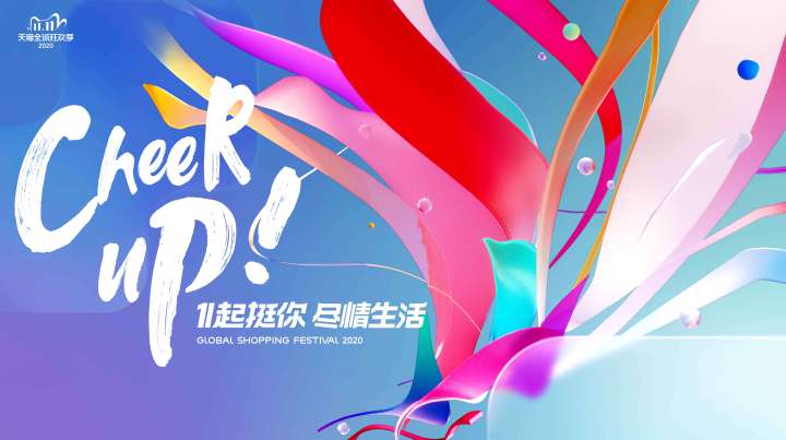 在2020天猫双11全球狂欢季,我们计划利用最新技术,打造一个高品质的购物节目