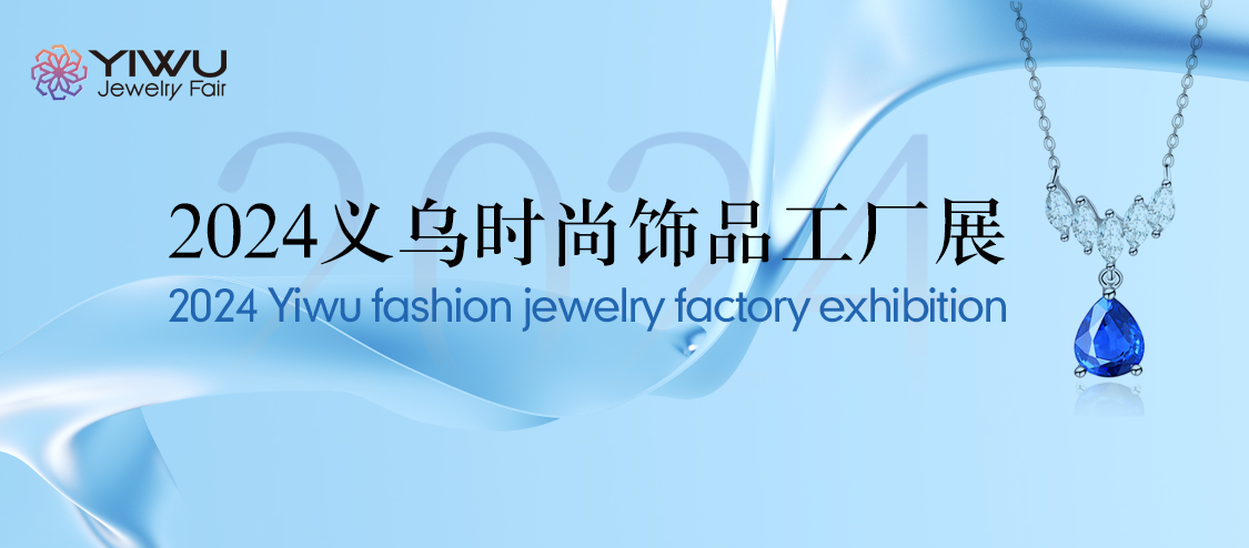展会开幕式,重要嘉宾致辞、饰品时尚趋势展望