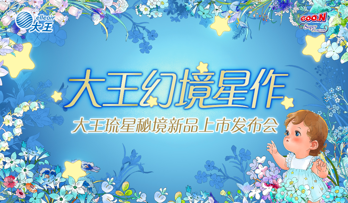 活动时间:2024年5月24日,地点:上海,大王琉星秘境新品发布会即将拉开帷幕