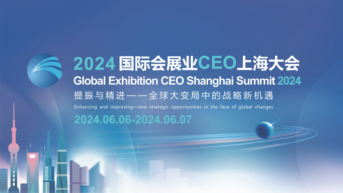 大会将于2024年6月7日在上海举行,汇聚全球会展业领袖