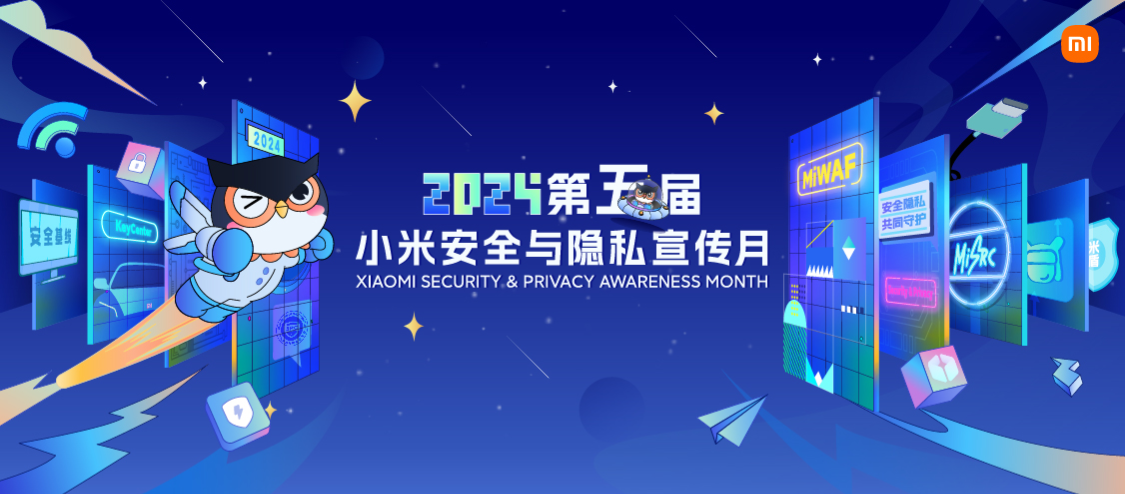 小米安全与隐私宣传月将在北京举行,强调用户数据保护和网络安全教育