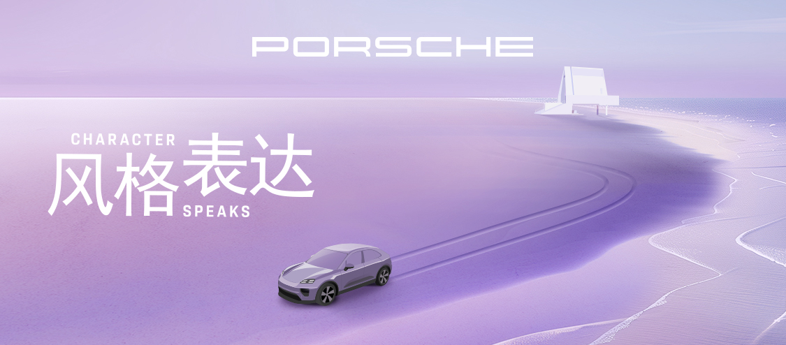 确定PORSCHE|保时捷风格空间的设计主题和展示内容
