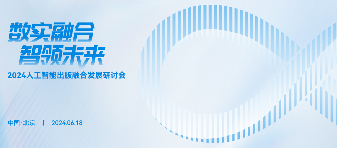 2024人工智能出版融合发展研讨会必将成为业内学术和实践交流的重要平台