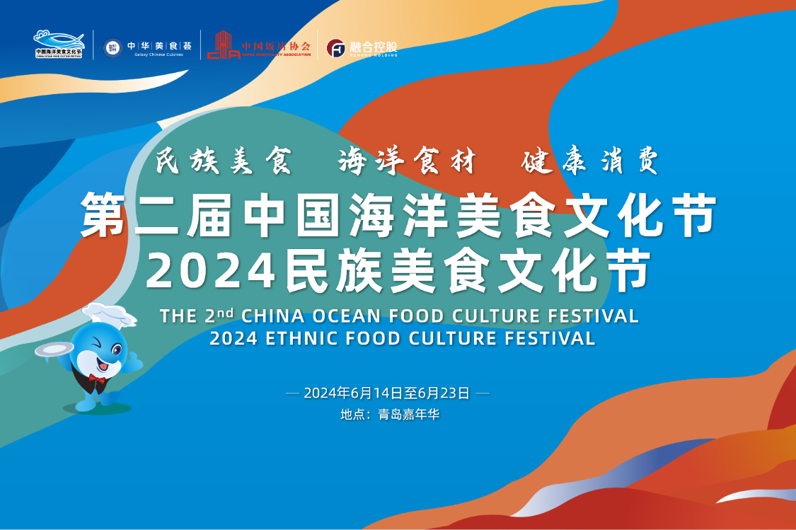 第二届中国海洋美食文化节暨2024民族美食文化节,将于2024年6月12日至6月16日在青岛举行