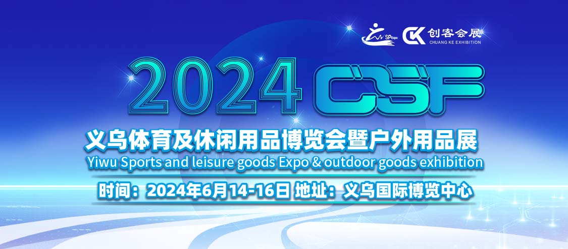 2024CSF|义乌体育及休闲用品博览会暨户外用品展必将成为行业内的重要盛会