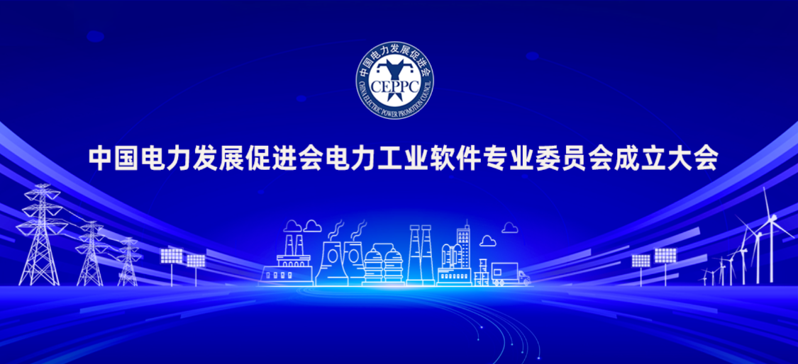 2024年7月3日,北京将举行中国电力发展促进会电力工业软件专业委员会成立大会