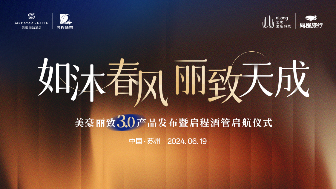 美豪丽致3.0产品发布暨启程酒管启航仪式将是一次不可错过的行业盛事