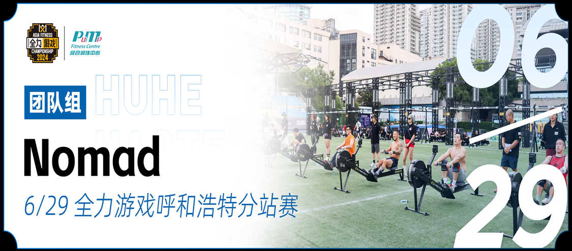 Nomad.全力游戏呼和浩特分站赛将于2024年6月29日在内蒙古呼和浩特市举行