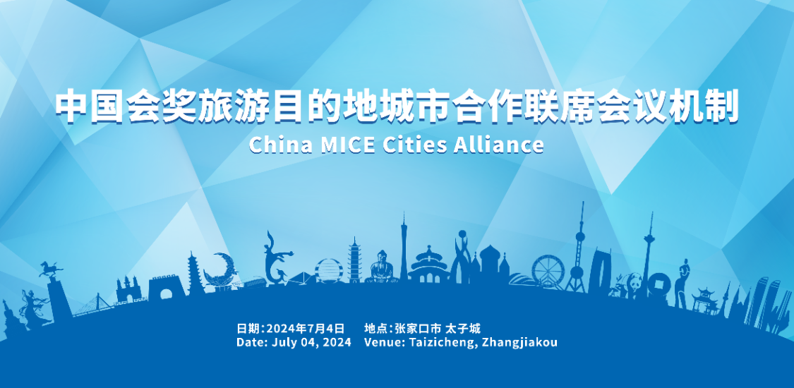 2024年7月3日至7月4日,在河北张家口举办中国会奖旅游目的地城市合作联席会议机制