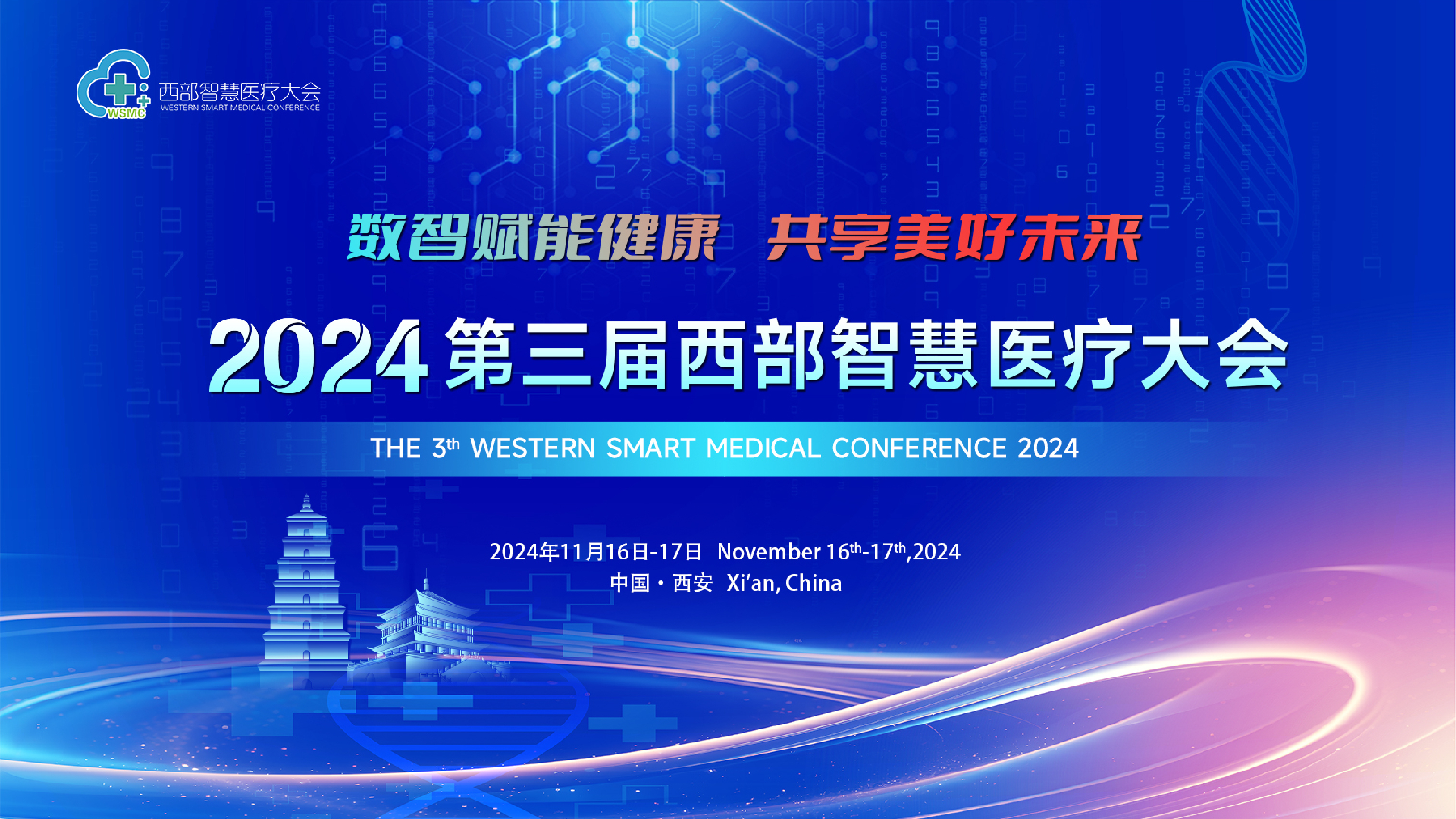 第三届西部智慧医疗大会在西安盛大开幕
