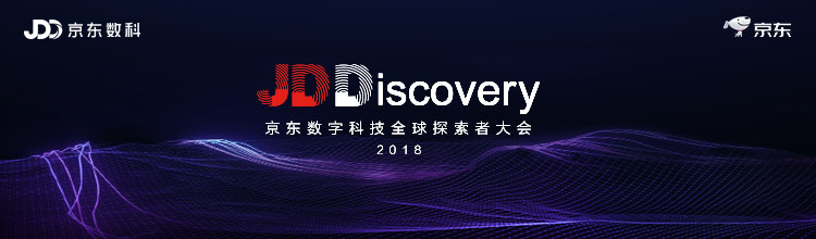 活动名称:2018京东数字科技全球探索者大会