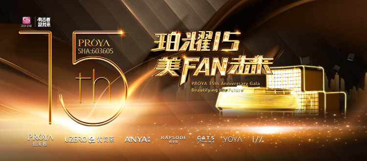 美FAN未来"珀莱雅15周年盛典,以浙江杭州为舞台,将掀起一场壮观的盛宴