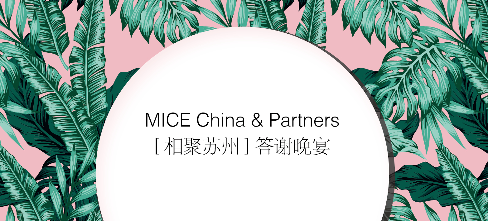 【相聚苏州】答谢晚宴即将举行
