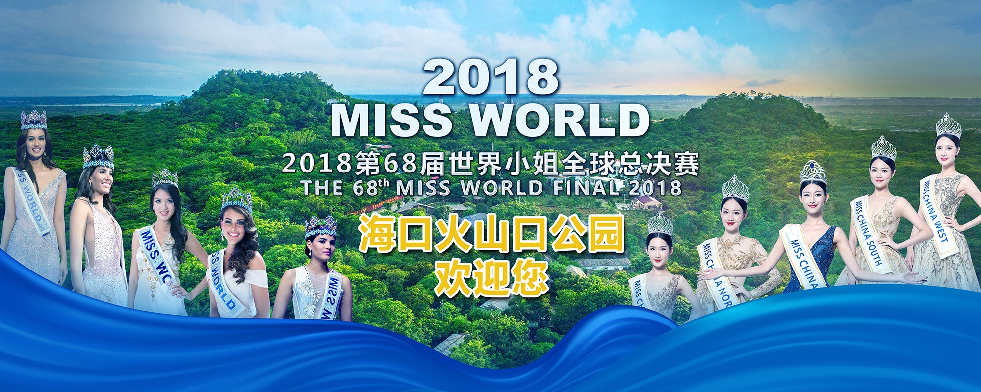 主题:2018世界小姐巡游火山口公园,展现选手魅力与美景的完美融合