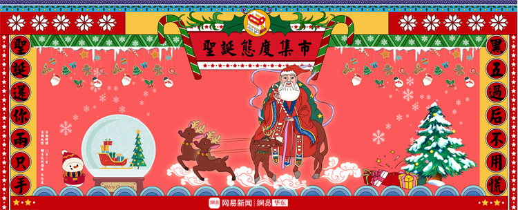 活动名称:网易新闻圣诞态度集市——易起玩玩吧