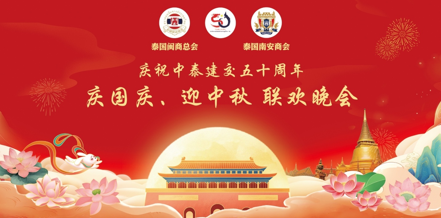 泰国闽商商会与南安商会联合举办庆祝中泰建交50周年暨国庆·中秋联欢晚会