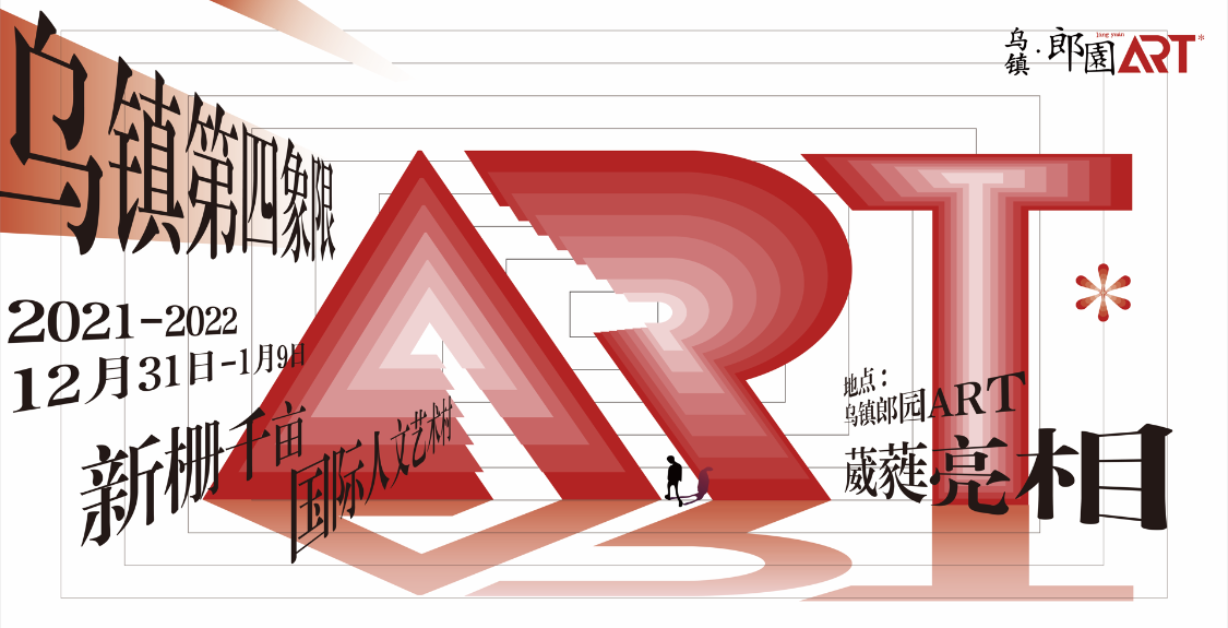 2021年12月31日至2022年1月5日,乌镇·郎园艺术空间将开展跨年活动兼开园亮相仪式