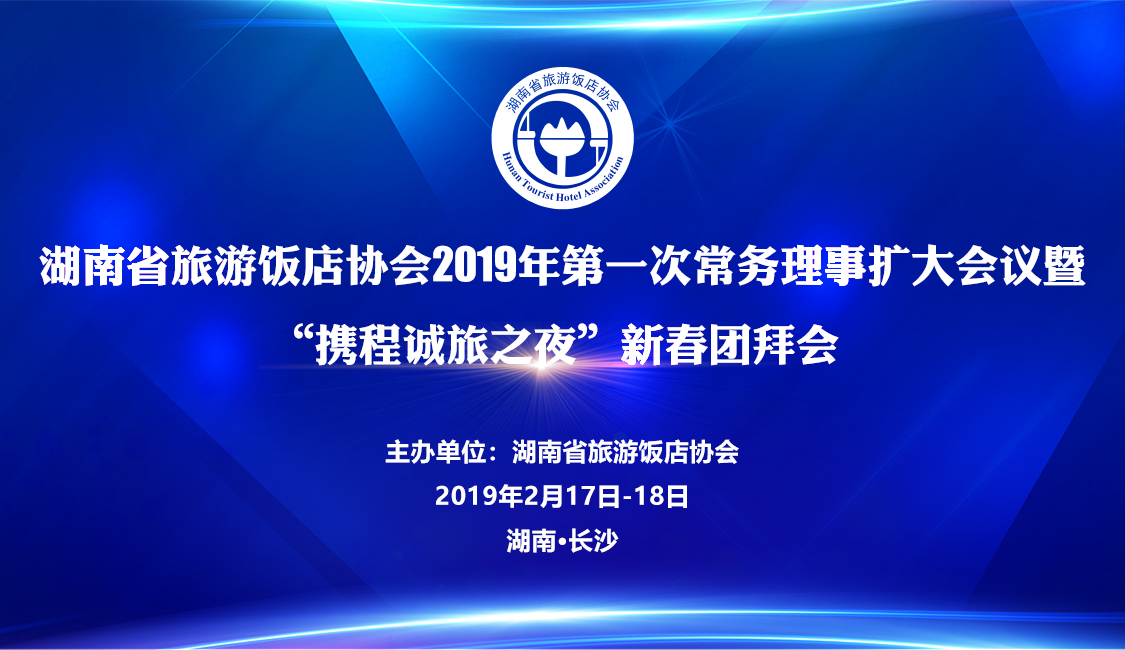 会议日期:2019年2月17日,长沙见